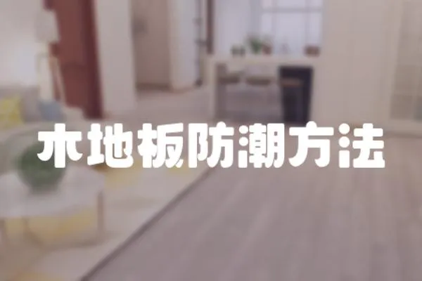 木地板防潮方法