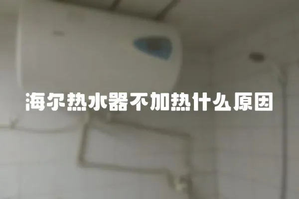 海爾熱水器不加熱什么原因