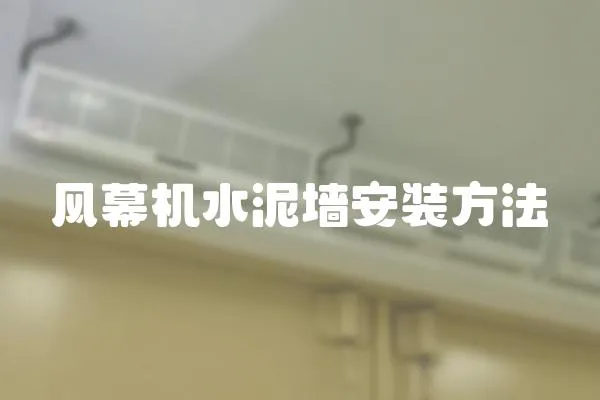風幕機水泥墻安裝方法