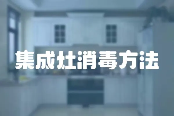 集成灶消毒方法