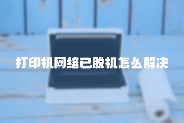 打印機網絡已脫機怎么解決