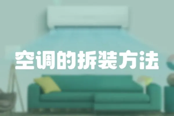空調(diào)的拆裝方法