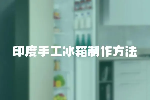 印度手工冰箱制作方法