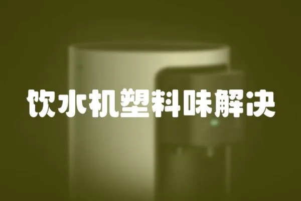 飲水機(jī)塑料味解決