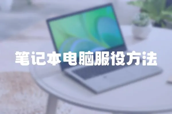 筆記本電腦服役方法