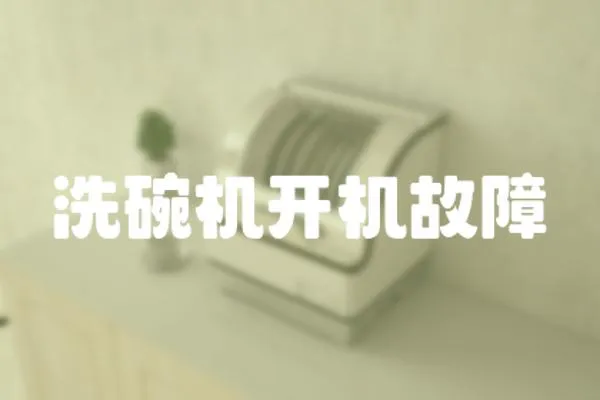 洗碗機(jī)開(kāi)機(jī)故障