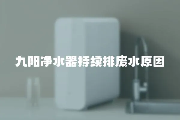 九陽凈水器持續排廢水原因
