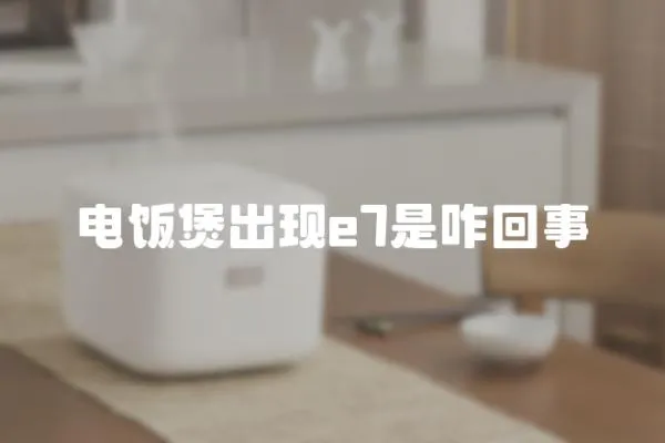 電飯煲出現e7是咋回事