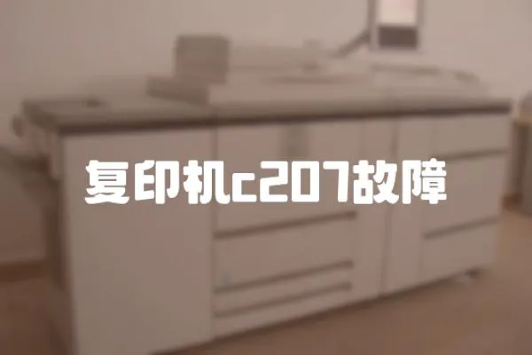 復印機c207故障