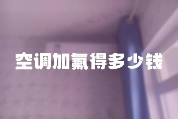 空調加氟得多少錢