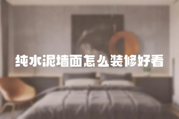 純水泥墻面怎么裝修好看