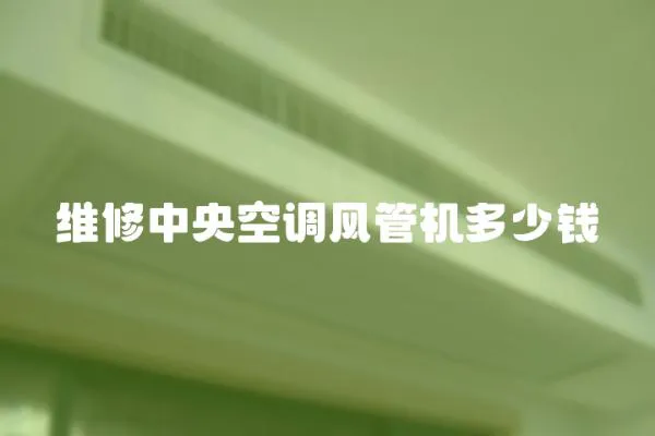 維修中央空調風管機多少錢