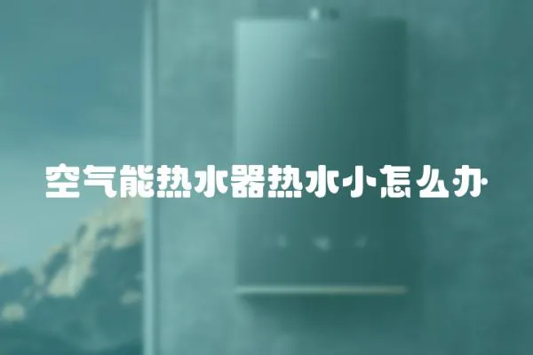 空氣能熱水器熱水小怎么辦
