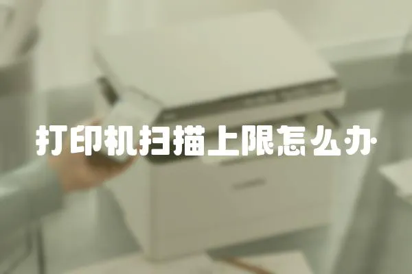 打印機掃描上限怎么辦