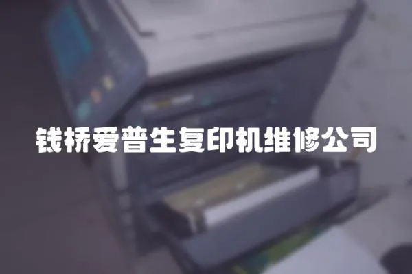 錢橋愛普生復印機維修公司