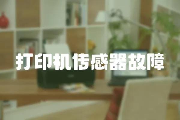 打印機傳感器故障