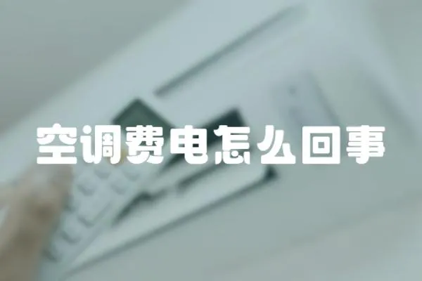 空調(diào)費電怎么回事