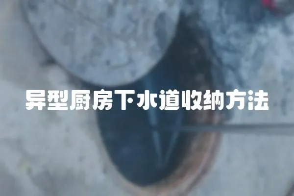 異型廚房下水道收納方法