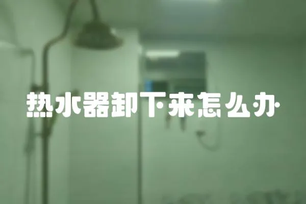 熱水器卸下來怎么辦