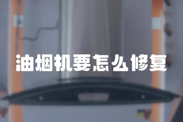 油煙機要怎么修復