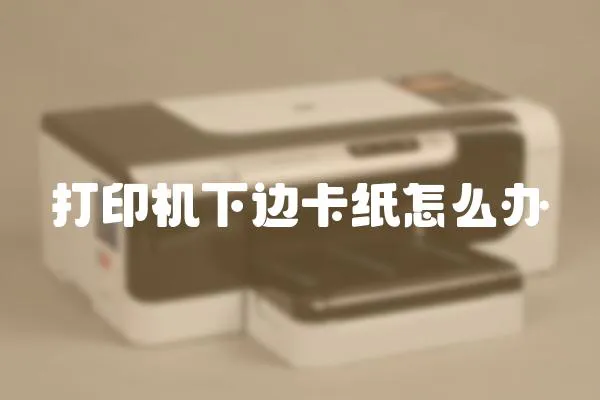打印機下邊卡紙怎么辦