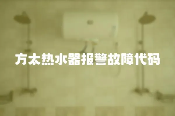 方太熱水器報警故障代碼