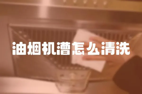 油煙機漕怎么清洗