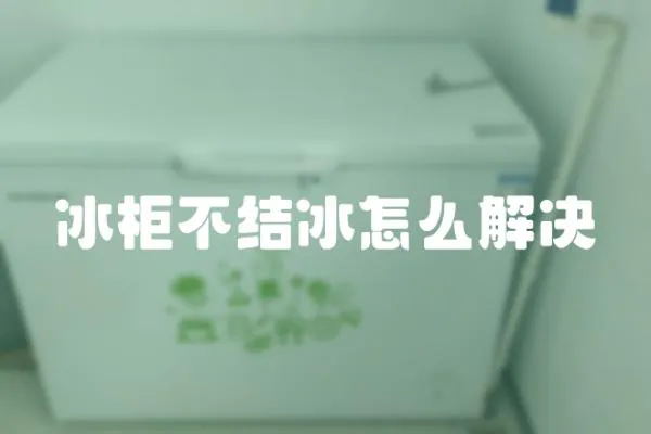 冰柜不結冰怎么解決