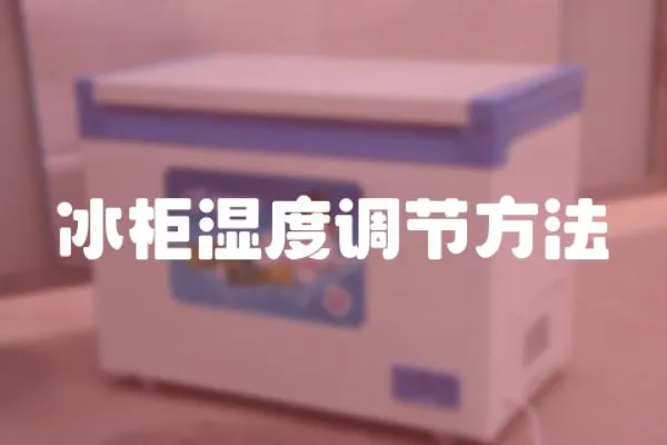 冰柜濕度調節方法