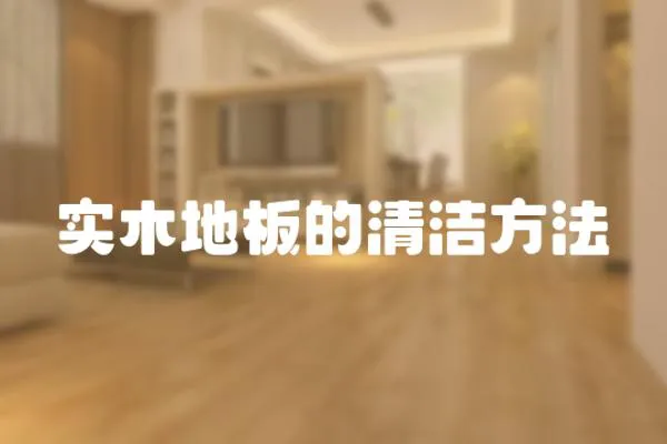 實(shí)木地板的清潔方法