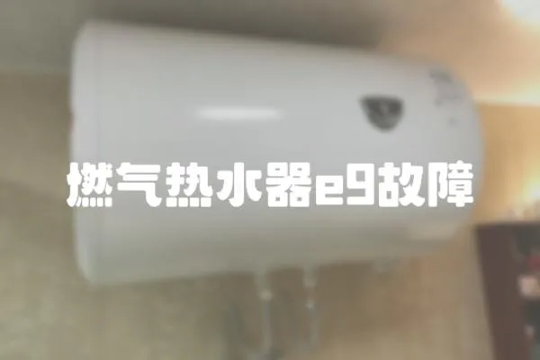 燃氣熱水器e9故障