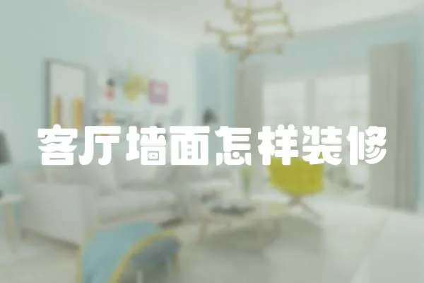 客廳墻面怎樣裝修