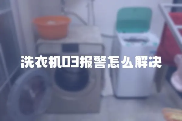 洗衣機03報警怎么解決