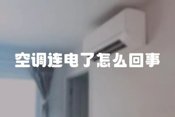 空調連電了怎么回事