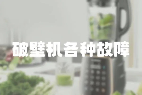 破壁機各種故障