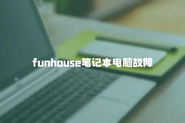 funhouse筆記本電腦故障