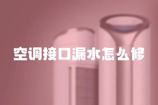 空調接口漏水怎么修