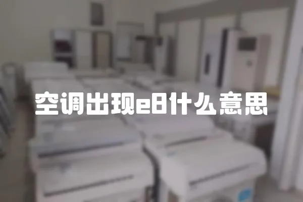 空調(diào)出現(xiàn)e8什么意思