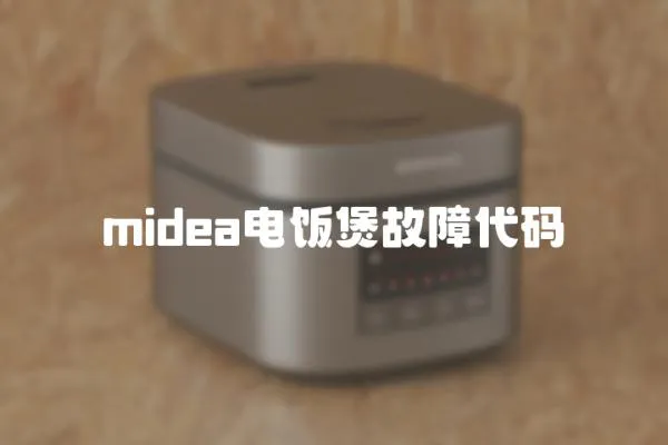 midea電飯煲故障代碼
