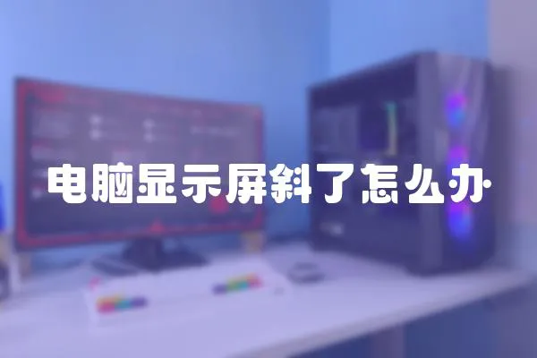 電腦顯示屏斜了怎么辦