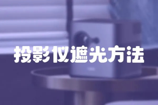 投影儀遮光方法