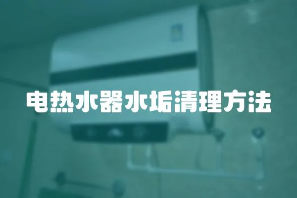 電熱水器水垢清理方法