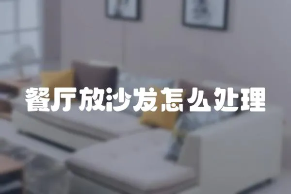 餐廳放沙發怎么處理