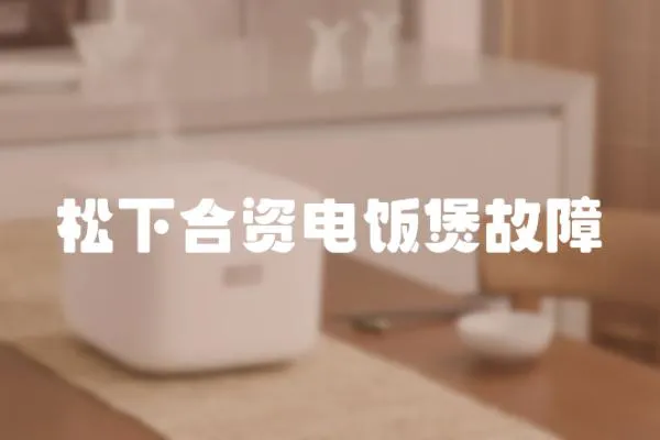 松下合資電飯煲故障
