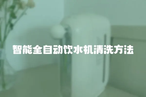 智能全自動飲水機清洗方法