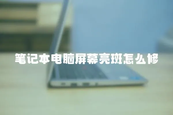 筆記本電腦屏幕亮斑怎么修