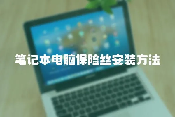 筆記本電腦保險絲安裝方法