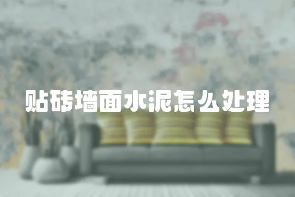 貼磚墻面水泥怎么處理