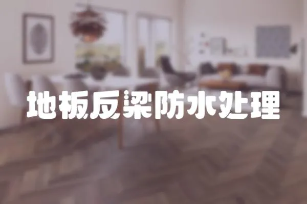 地板反梁防水處理