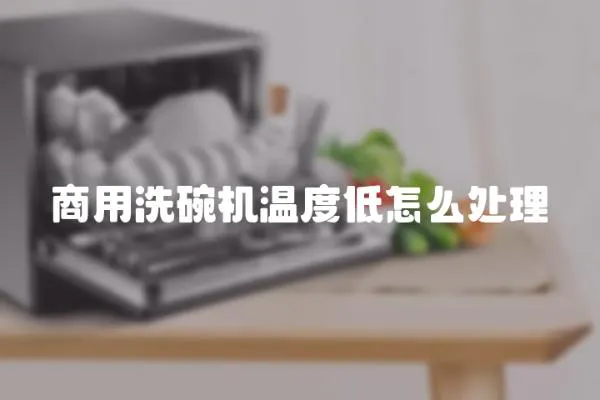 商用洗碗機溫度低怎么處理